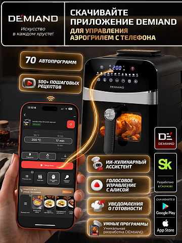 Аэрогриль DEMIAND SANDERS MAX DK-2400/Черный-Wifi